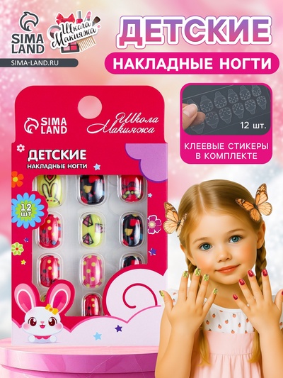 Детские накладные ногти Love, 12 шт.