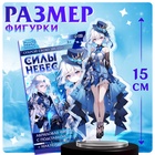 Фигурка аниме на подставке «Силы небес» с наклейками, акриловая, 15 см - Фото 2
