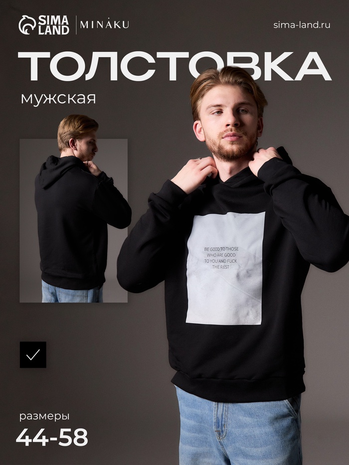 Джемпер (толстовка) мужская MINAKU: Be good, размер 44. чёрная - Фото 1