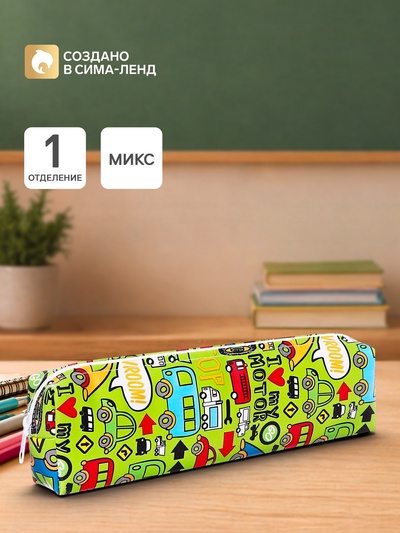 Пенал школьный на молнии «Машинки», МИКС
