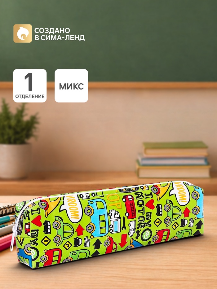 Пенал школьный на молнии «Машинки», МИКС - Фото 1