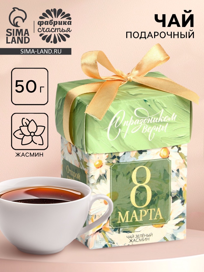 Чай подарочный «8 Марта: с праздником весны», зелёный чай с жасмином, 50 г - Фото 1