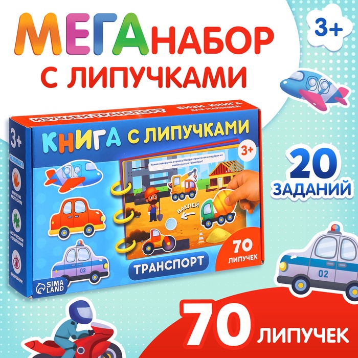 Книга с липучками «Транспорт», 70 липучек - Фото 1