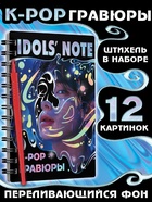 Гравюры k-pop «Idols' note» - Фото 1