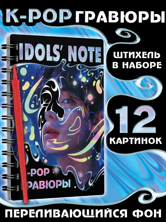 Гравюры k-pop «Idols' note» - Фото 1