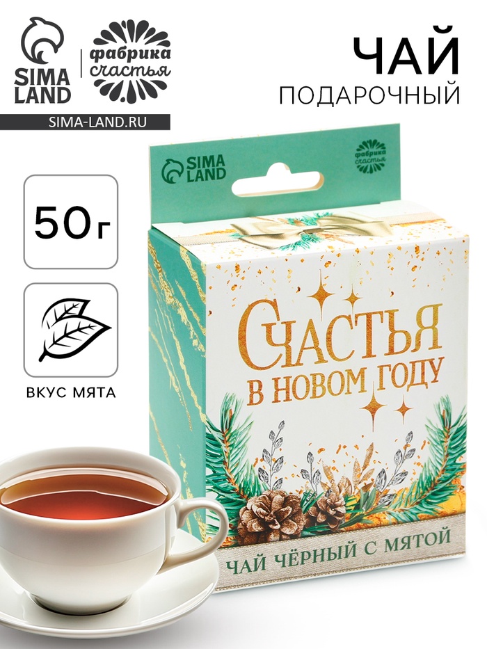 Чай подарочный «Счастья в Новом году», вкус: мята, 50 г. - Фото 1