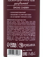 Крем для тела Парфюмированный Cherry Smoke, 300 мл, ULAB - Фото 15