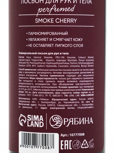 Крем для тела Парфюмированный Cherry Smoke, 300 мл, ULAB