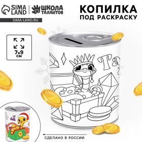 Копилка-раскраска  "Змея с монетками"