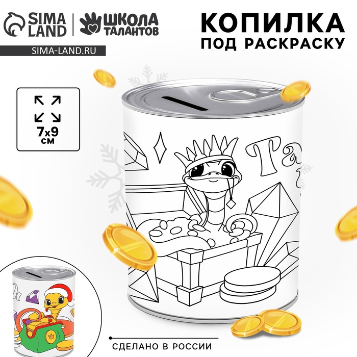 Копилка - раскраска на новый год «Змея с монетками», 7×9 см - Фото 1