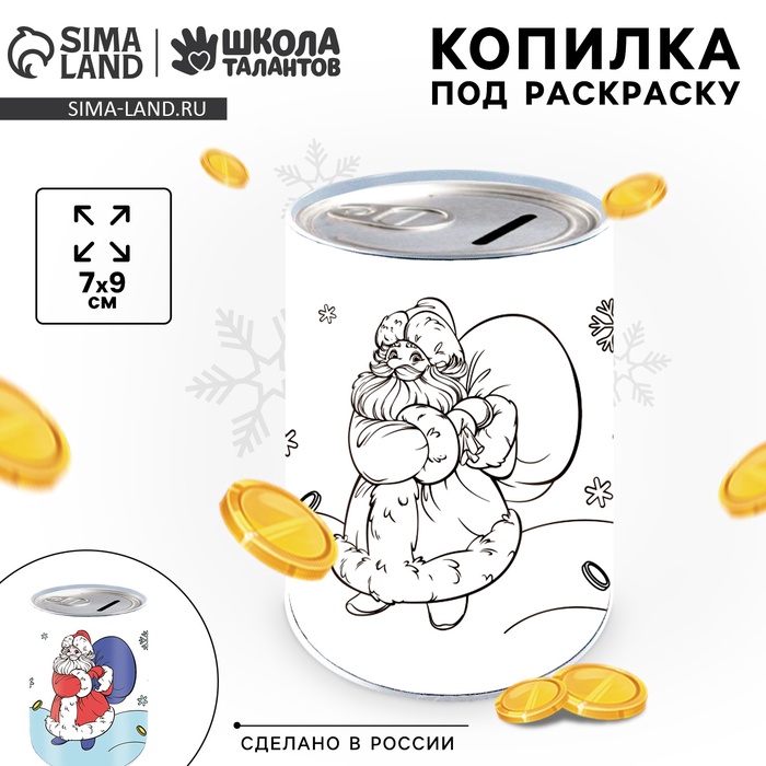 Копилка - раскраска на новый год «Дед Мороз с подарками», 7×9 см - Фото 1
