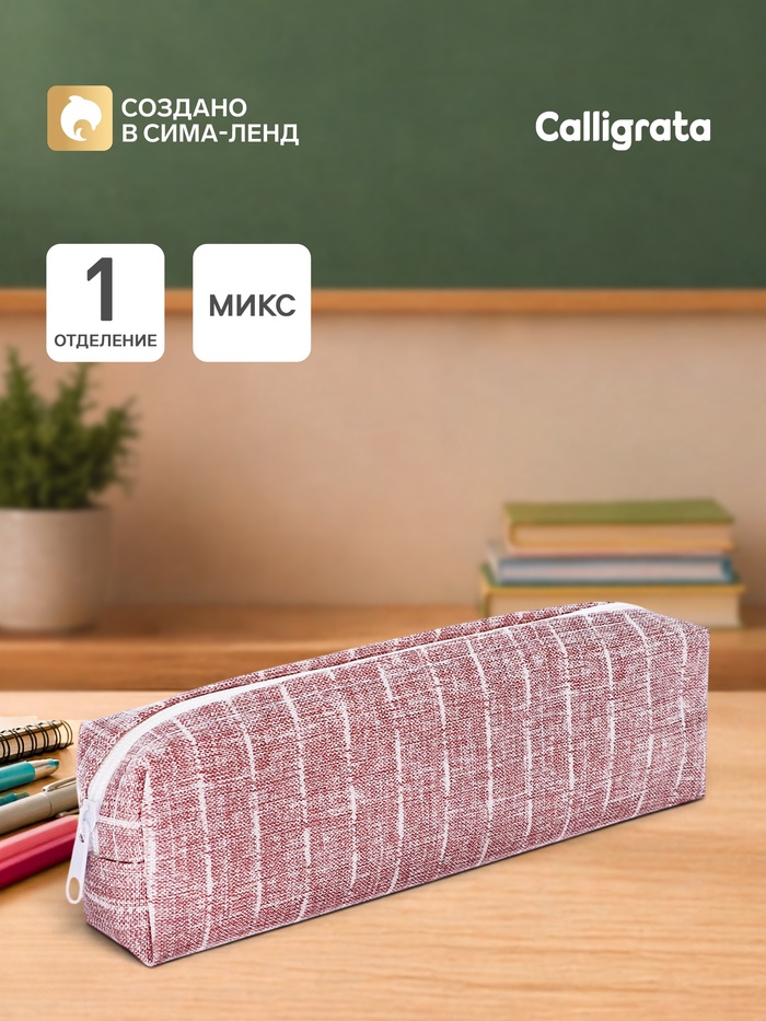 Пенал школьный Calligrata «Джинс», на молнии, 1 отделение, с текстурой ткани, МИКС - Фото 1