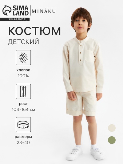 Костюм для мальчика (Рубашка и бермуды) MINAKU, цвет экрю, рост 140 см