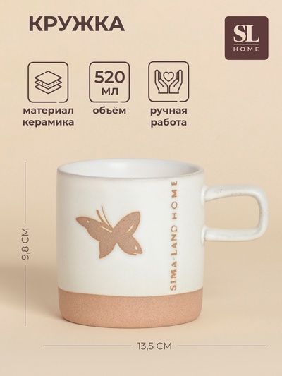 Кружка SL Home «Бабочка», 520 мл, 13.5×9.6×9.8 см, керамика, белая