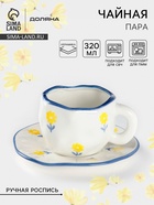 Чайная пара Доляна «Одуванчик», чашка 320 мл, блюдце d=16 см, ручная роспись, керамика, белая - Фото 1