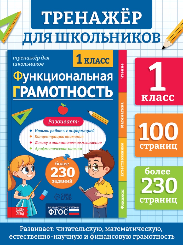 Тренажёр «Функциональная грамотность», 1 класс, 100 стр. - Фото 1