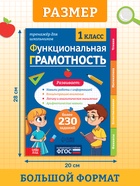 Тренажёр «Функциональная грамотность», 1 класс, 100 стр. - Фото 2
