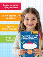 Тренажёр «Функциональная грамотность», 1 класс, 100 стр. - Фото 7