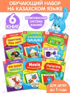 Книги набор «Годовой курс» на казахском языке, 6 книг - Фото 1