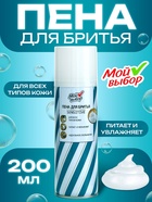 Пена для бритья Мой выбор Sensitive для чувствительной кожи, 200 мл - Фото 1