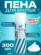 Пена для бритья Мой выбор Sensitive для чувствительной кожи, 200 мл - Фото 1