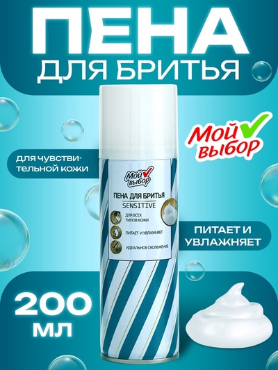 Пена для бритья Мой выбор Sensitive для чувствительной кожи, 200 мл
