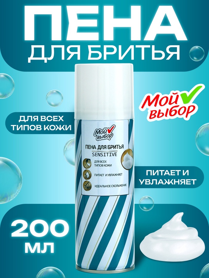 Пена для бритья Мой выбор Sensitive для чувствительной кожи, 200 мл - Фото 1