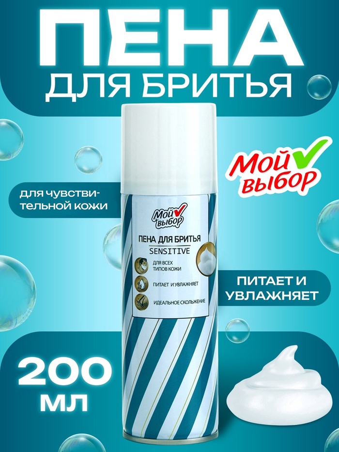 Пена для бритья Мой выбор Sensitive для чувствительной кожи, 200 мл - Фото 1