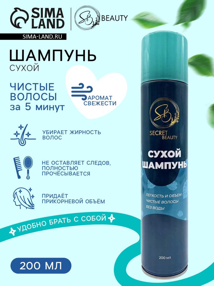 Сухой шампунь Secret Beauty, 200 мл - Фото 1