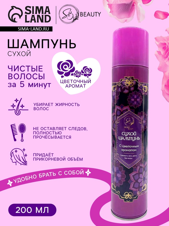 Сухой шампунь Secret Beauty с цветочным ароматом, 200 мл - Фото 1