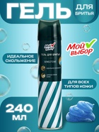 Гель для бритья «Мой выбор» Sensitive, для всех типов кожи, 240 мл - Фото 1