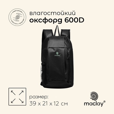 Рюкзак туристический maclay, 10 л, черный