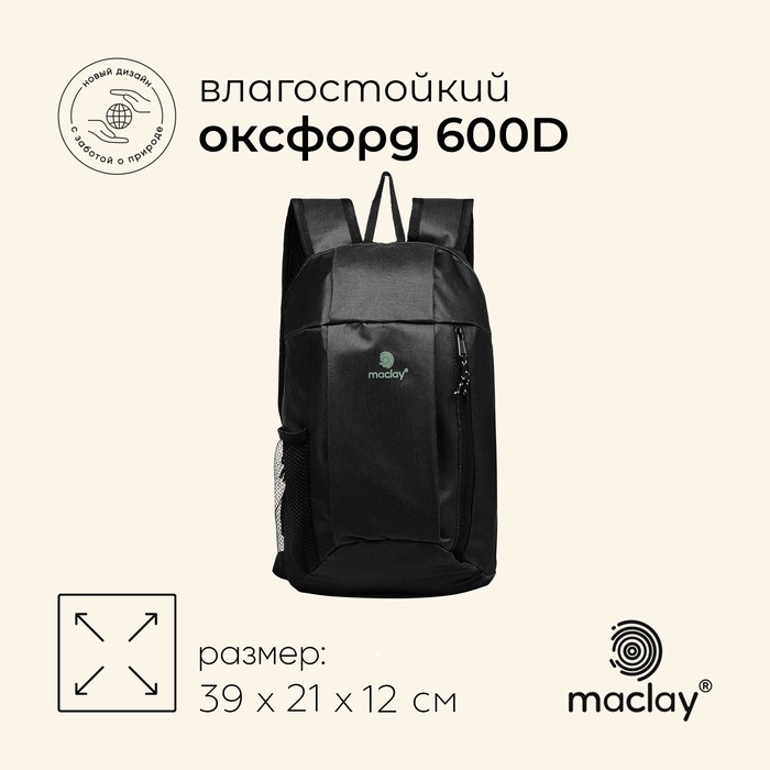 Рюкзак туристический maclay, 10 л, черный - Фото 1