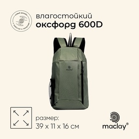 Рюкзак туристический Maclay, 10 литров, зелёный