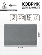 Коврик для ванной SAVANNA, диатомитовый, толщина 1 см, 39×60 см, серый - Фото 1