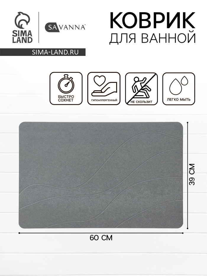 Коврик для ванной SAVANNA, диатомитовый, толщина 1 см, 39×60 см, серый - Фото 1