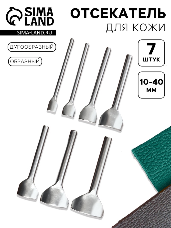 Отсекатель для кожи, образный, дугообразный, набор 7 шт., 10 - 40 мм - Фото 1