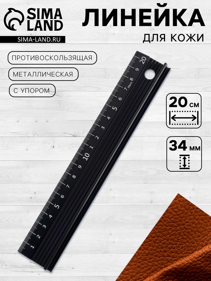 Линейка для кожи, противоскользящая, с упором, металлическая, 20 см, толщина 34 мм - Фото 1