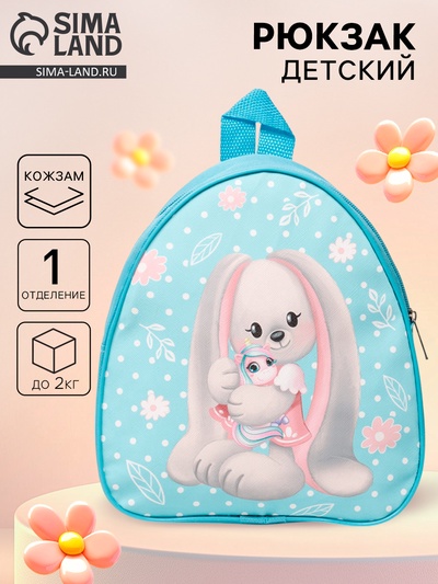 Рюкзак детский «Зайка Li» , р-р 23 х 20,5 см