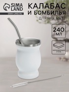 Калабас и бомбилья для приготовления чая Мате, 240 мл, с щёткой для чистки, нержавеющая сталь, белые - Фото 1