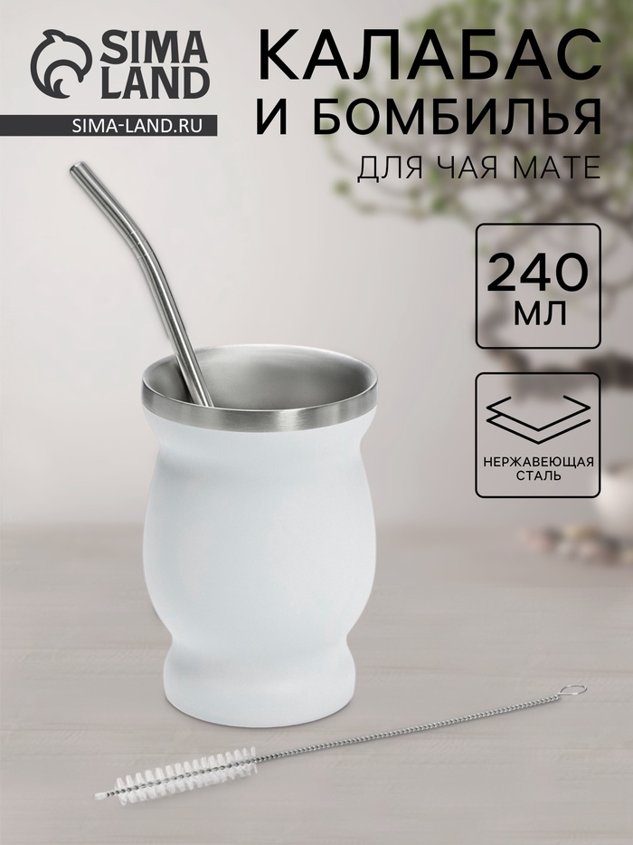 Калабас и бомбилья для приготовления чая Мате, 240 мл, с щёткой для чистки, нержавеющая сталь, белые - Фото 1