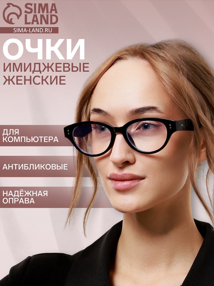 Очки для компьютера женские, имиджевые, антибликовые, линза 3.9×5.5 см, ширина 15.3 см, дужка 14.1 см - Фото 1