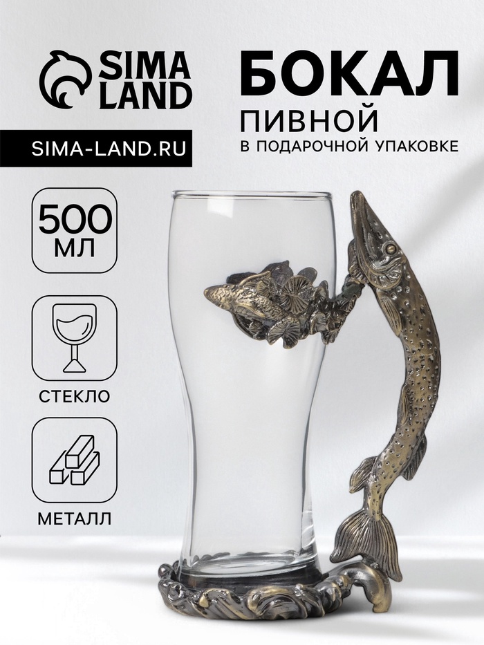 Пивной бокал 500 мл «Щука», подарочный, стекло, металл - Фото 1