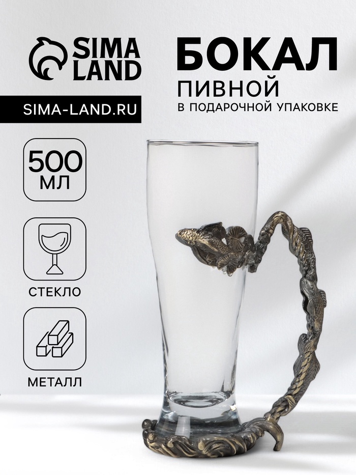 Пивной бокал 500 мл «Рыбы», подарочный, стекло, металл - Фото 1