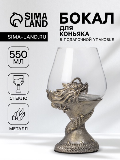 Бокал для коньяка 550 мл «Дракон», подарочный, стекло, цвет бронза