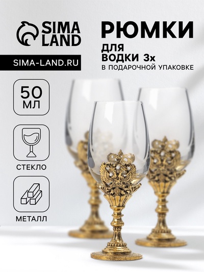 Рюмки для водки «Герб», подарочный набор на 3 персоны, рюмка 50 мл, золото