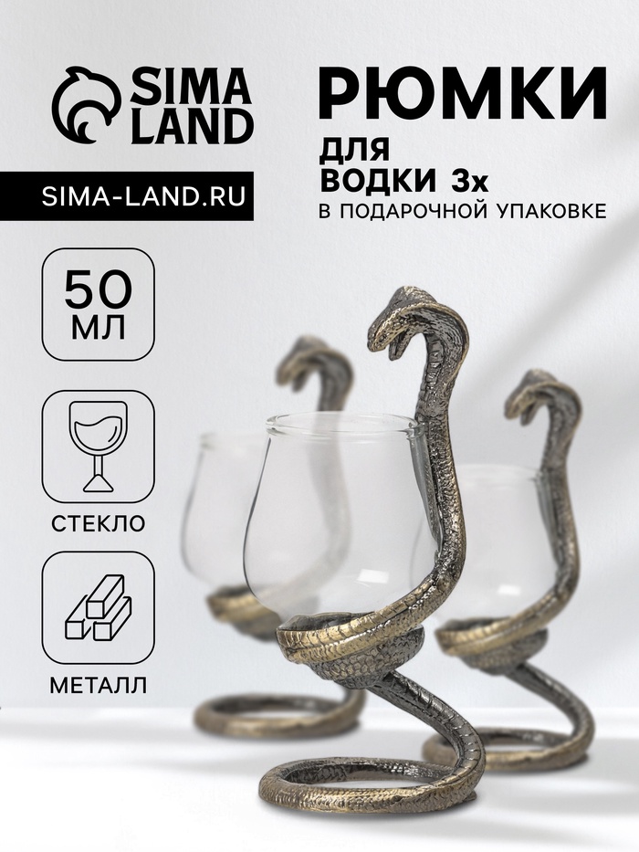 Рюмки для водки «Кобра», подарочный набор на 3 персоны, рюмка 50 мл, бронза - Фото 1