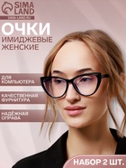 Очки для компьютера женские, 2 шт. имиджевые, ширина 13.5 см, дужка 14.2 см - Фото 1
