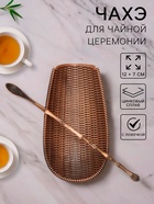 Чахэ для чайной церемонии «Чабо», 12×7 см, цинковый сплав, цвет медный - Фото 1