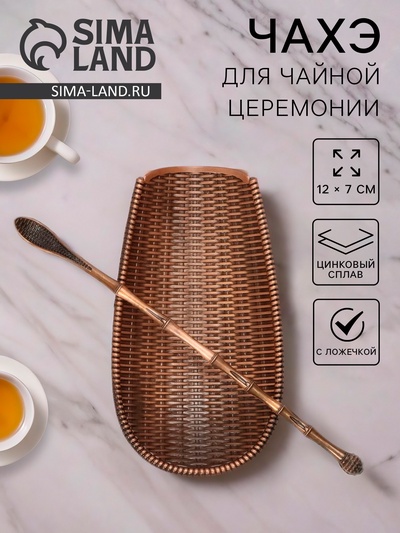Чахэ для чайной церемонии «Чабо», 12×7 см, цинковый сплав, цвет медный